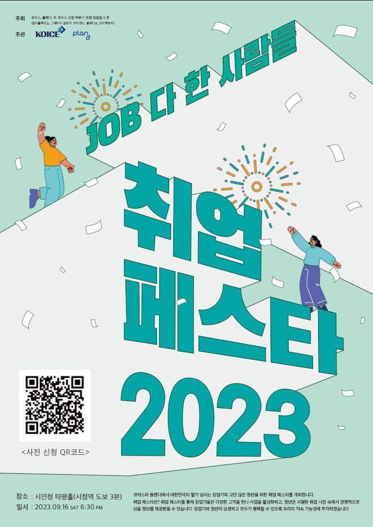 취업페스타 2023 행사 포스터